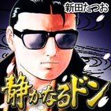 静かなるドン～前編～