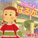 いつでもはるか