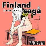 フィンランド・サガ（性）