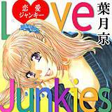 恋愛ジャンキー