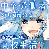 中卒労働者から始める高校生活