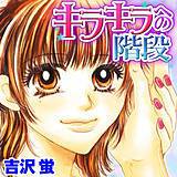 キラキラへの階段