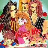 Kiss Me プリーズ