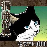 猫語辞典