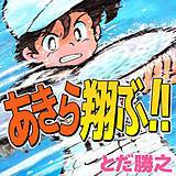 あきら翔ぶ!!