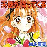 天使が降ってくる