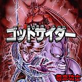 ゴッドサイダー