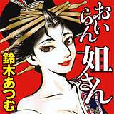 おいらん姐さん