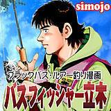 バスフィッシャー立木