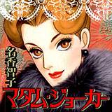 マダム・ジョーカー