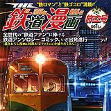 THE 鉄道漫画 001レ　旅立号