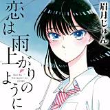 恋は雨上がりのように