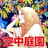 空中庭園