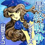 最終戦争シリーズ