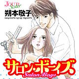 サロン・ボーイズ