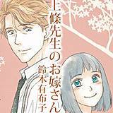 上條先生のお嫁さん