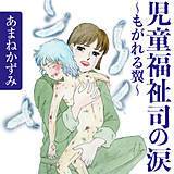 児童福祉司の涙～もがれる翼～