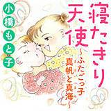 寝たきり天使～ふたごっ子 真帆と真海～