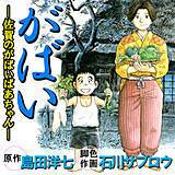 がばい-佐賀のがばいばあちゃん