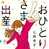 おひとりさま出産