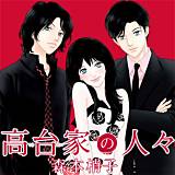 高台家の人々