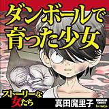 ダンボールで育った少女