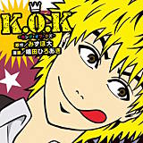 K.O.K-キング・オブ・クズ-