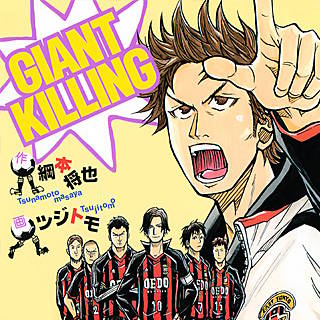 giant killing 無料 漫画 giant killing 無料 漫画