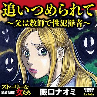 追いつめられて~父は教師で性犯罪者~