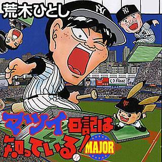 マツイ日記は知っている!MAJORの画像です。