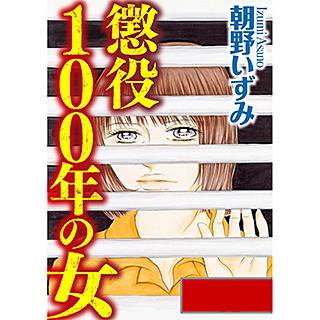 懲役100年の女(分冊版)