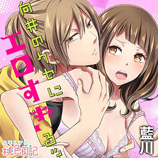 向井のクセにエロすぎるッ