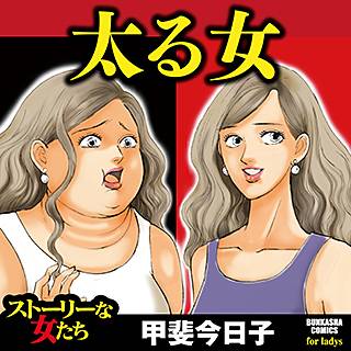 太る女