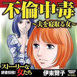 不倫中毒~夫を寝取る女~