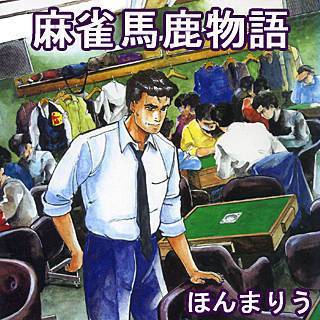 麻雀馬鹿物語の画像です。