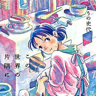 漫画・コミック. この世界の片隅にこのせかいのかたすみに