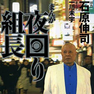 まんが夜回り組長