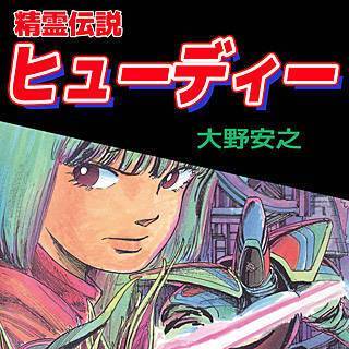 精霊伝説ヒューディーの画像です。