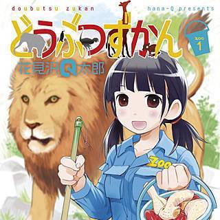 どうぶつずかんの画像です。