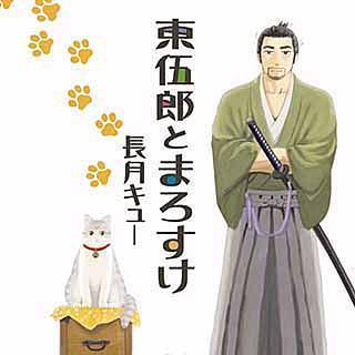 東伍郎とまろすけの画像です。