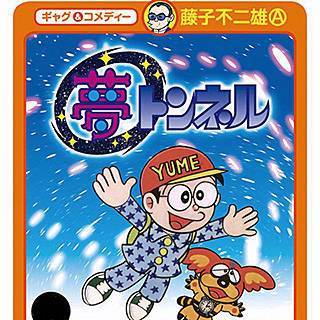夢トンネルの画像です。