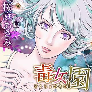 毒女の園