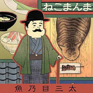 まんが試し読み ねこまんま 食通うんちくキジトラ猫が面白い 魚乃目三太 感想 あらすじ ネタばれ 電子まんがなヤツ集めましたぜ