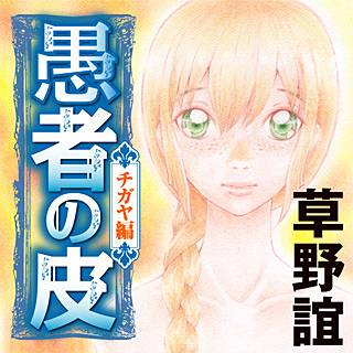 愚者の皮 ―チガヤ編―