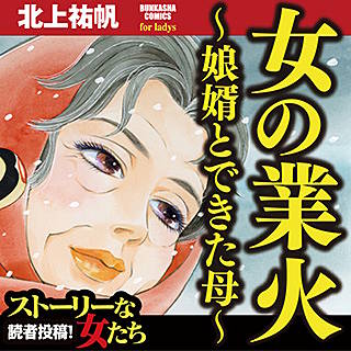女の業火~娘婿とできた母~